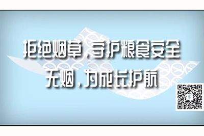 污男娘视频下载拒绝烟草，守护粮食安全